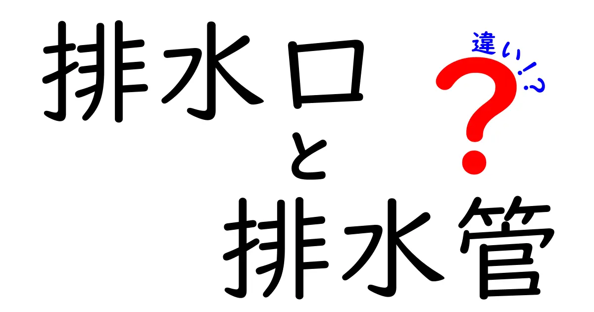 排水口と排水管の違いとは?知っておきたい水まわりの基礎知識