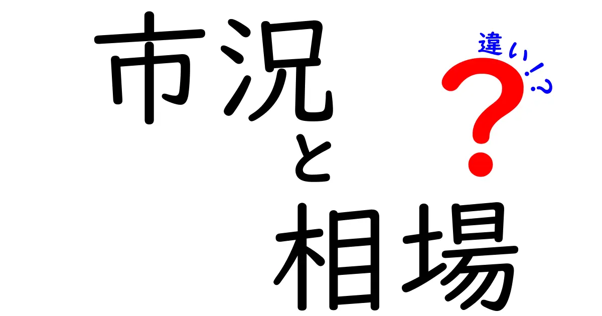 「市況」と「相場」の違いとは？金融用語を徹底解説！