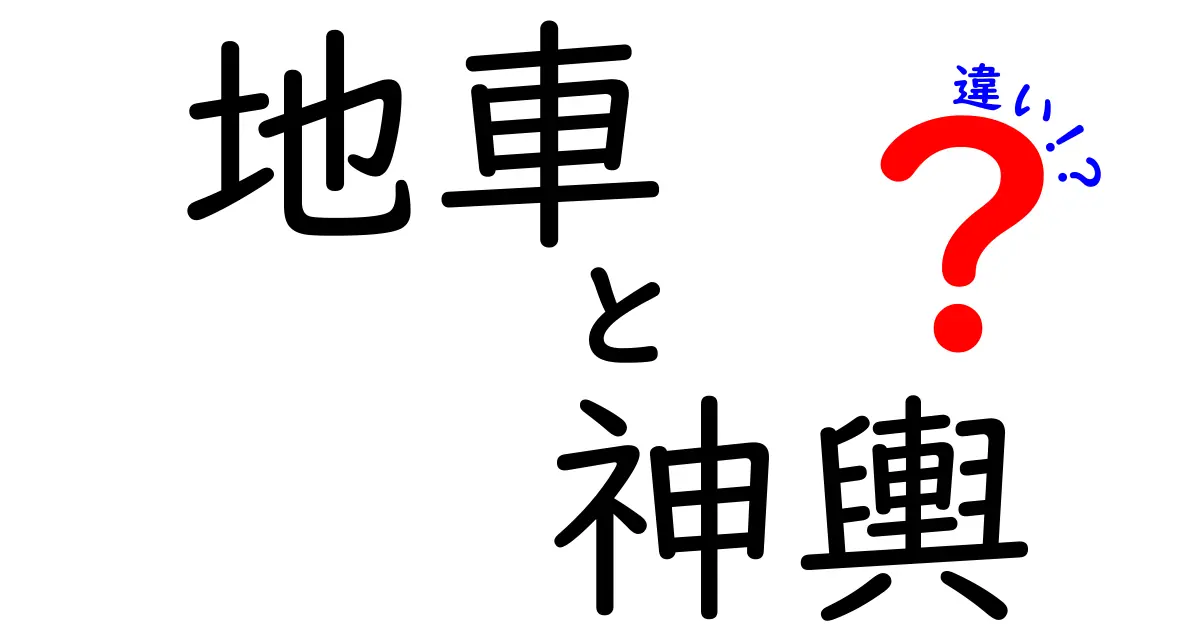 地車と神輿の違いを徹底解説！祭りの魅力を知ろう