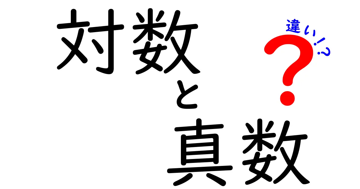 対数と真数の違いをわかりやすく解説!あなたの数学力がアップするかも