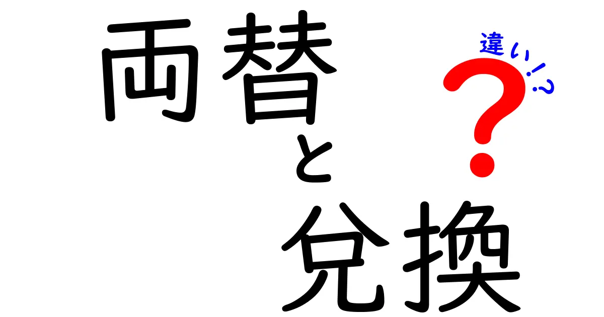 両替と兌換の違いをわかりやすく解説！あなたは知ってる？