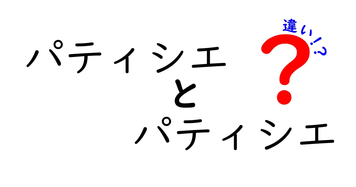 パティシエとパティシエ：何が違うの？意外と知らないその違いを徹底解説！