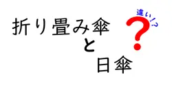 折り畳み傘と日傘の違いは？