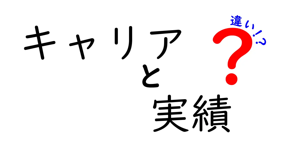 キャリアと実績の違いとは？知って得する仕事術