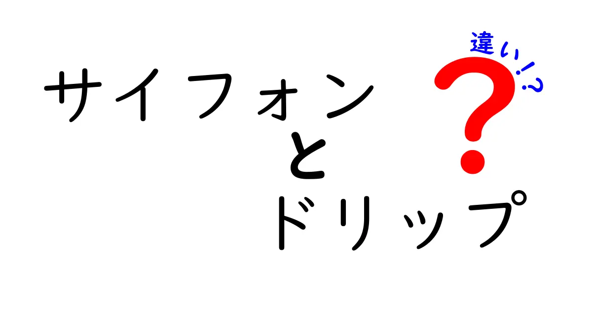 サイフォンとドリップの違いを徹底解説！あなたに合ったコーヒーの淹れ方は？