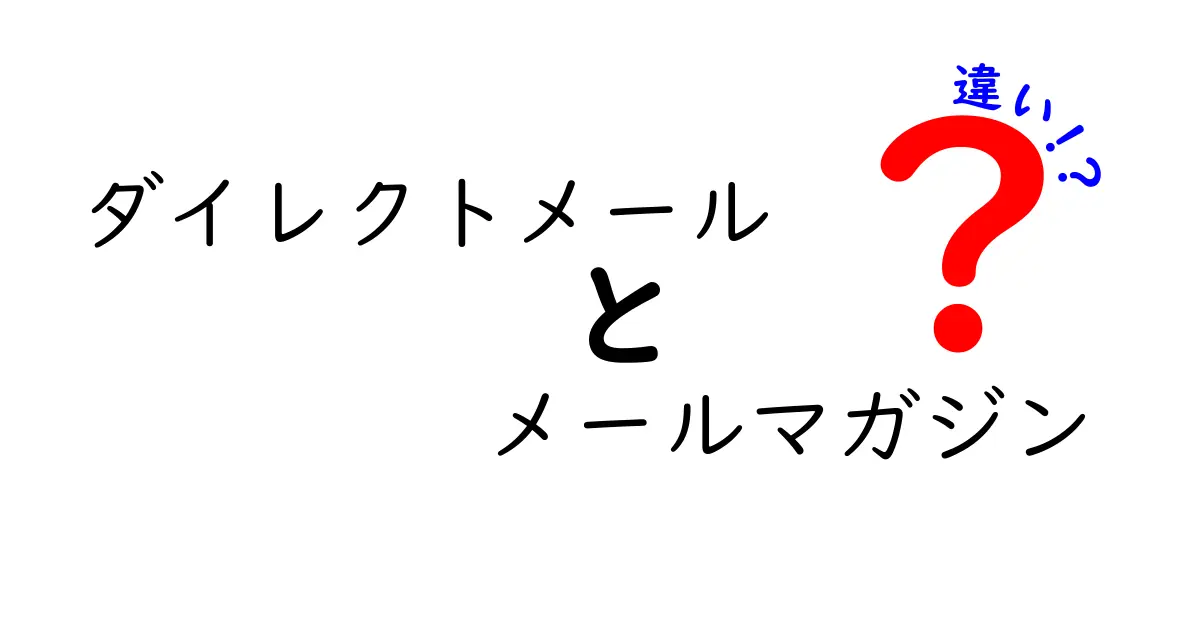 ダイレクトメールとメールマガジンの違いとは？わかりやすく解説！