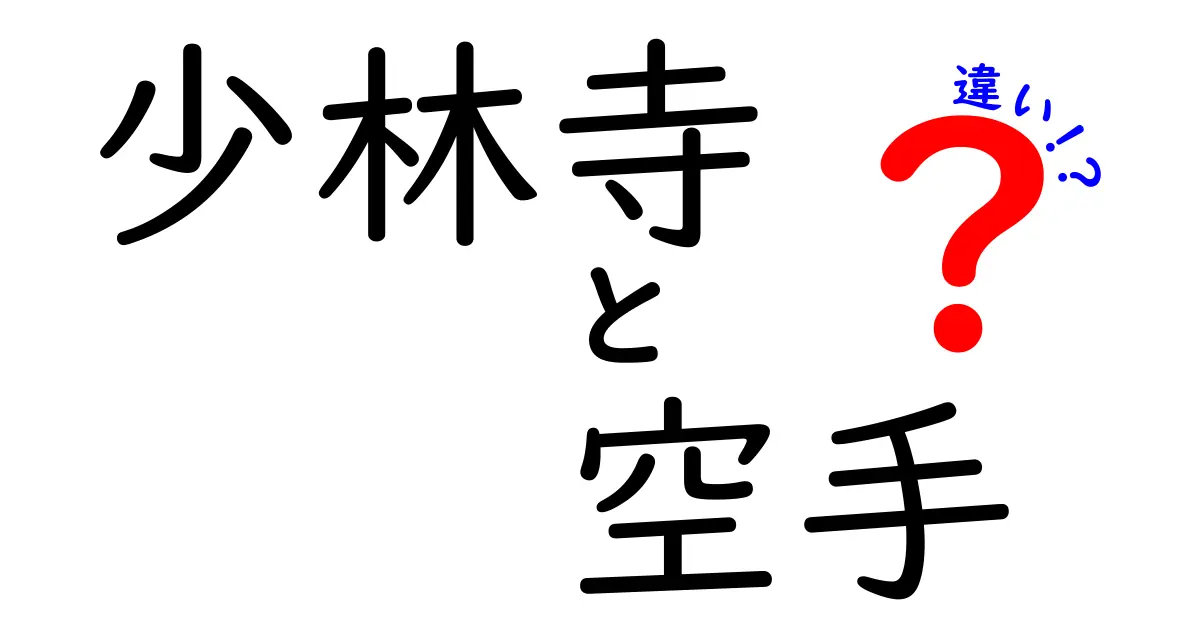 少林寺と空手の違いを徹底解説！どちらが強い？