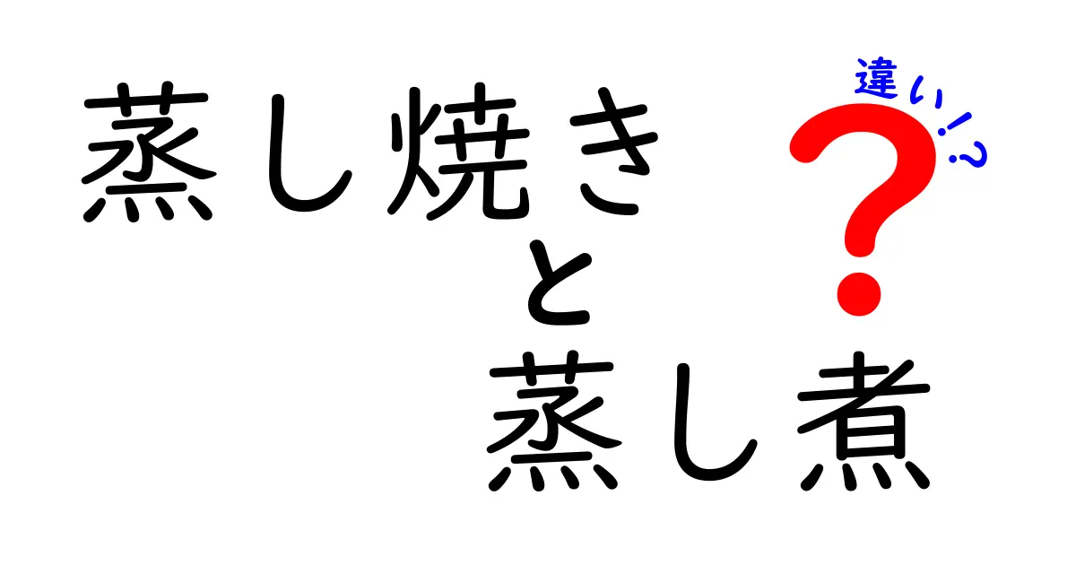 蒸し焼きと蒸し煮の違いとは？上手な料理法を知ろう！