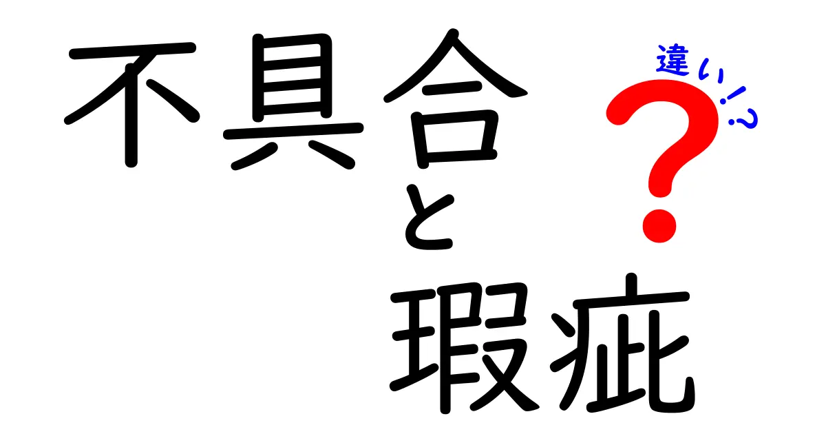 不具合と瑕疵の違いとは？その基本を理解しよう！