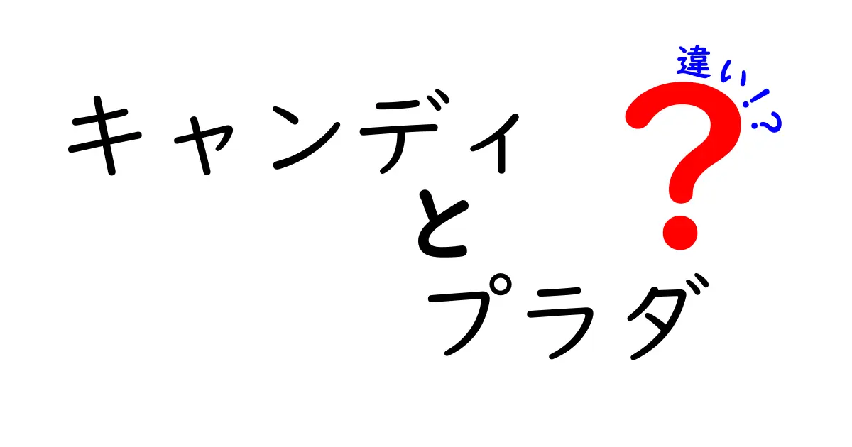 キャンディとプラダの違いとは？その魅力と特徴を徹底解剖！