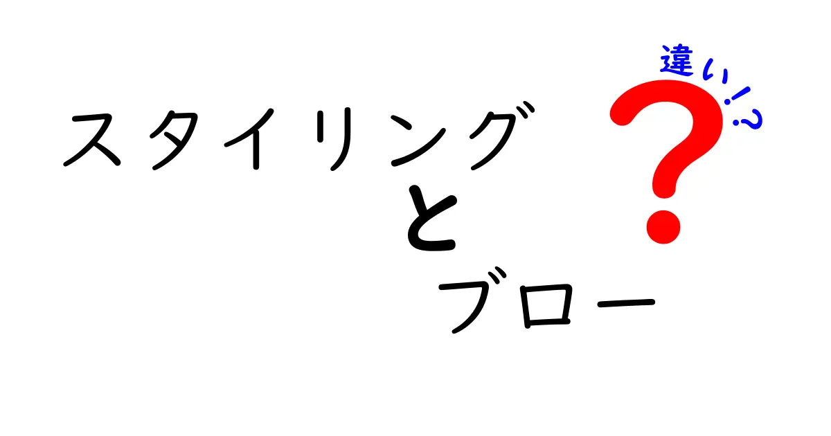 スタイリングとブローの違いとは？あなたの髪を引き立てるテクニックを学ぼう！