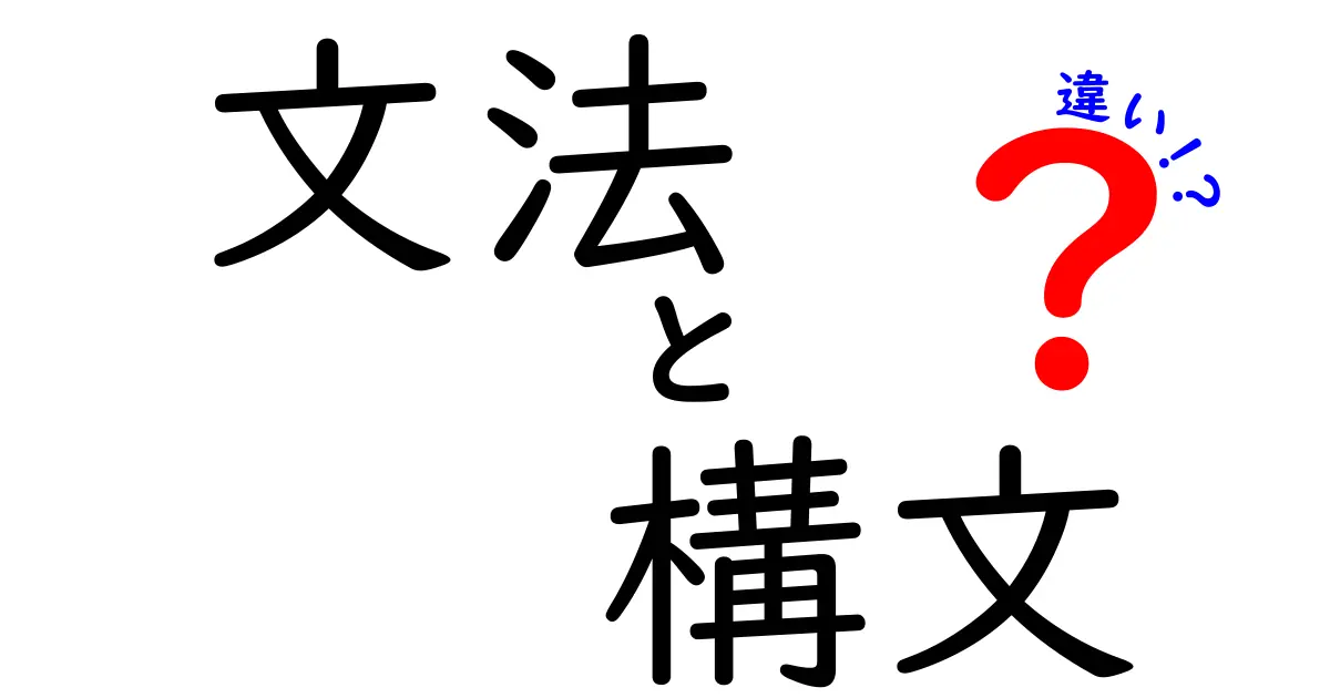 文法と構文の違いをわかりやすく解説！あなたの理解を深めよう