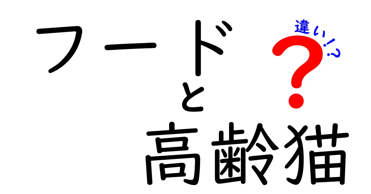 フードと高齢猫の違いを知ろう！これからの猫ライフを快適にするために