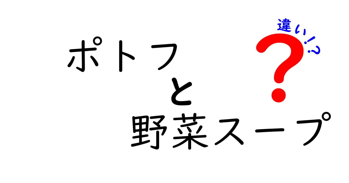 ポトフと野菜スープの違いとは？料理の楽しみを深めるためのポイント