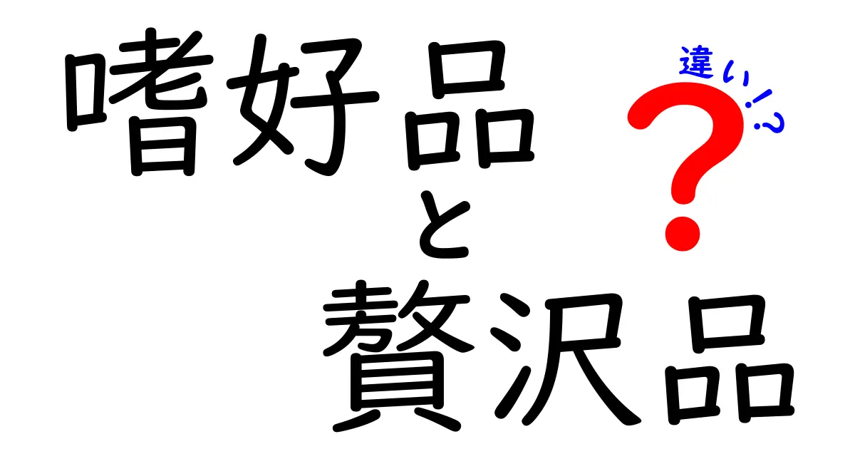 嗜好品と贅沢品の違いを徹底解説！あなたの生活に隠れた嗜好品は？