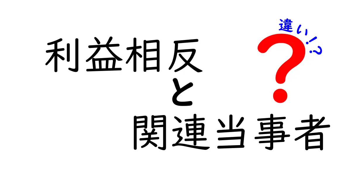 利益相反と関連当事者の違いとは?わかりやすく解説!