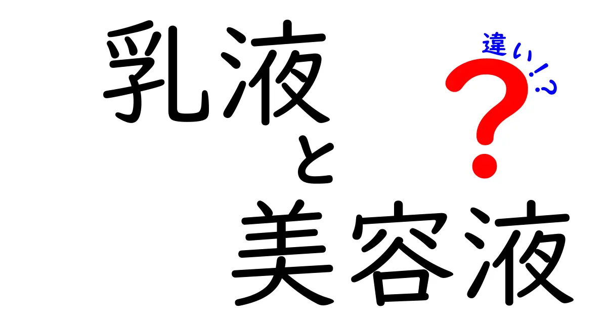 乳液と美容液の違いを徹底解説！あなたに合ったスキンケアを見つけよう