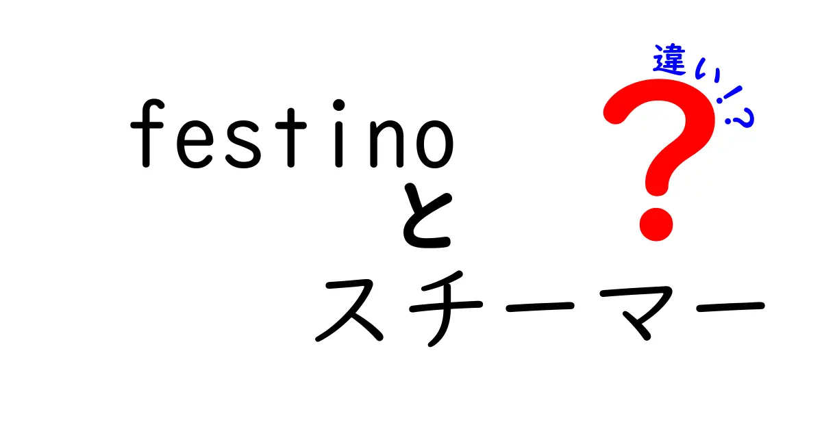 Festinoスチーマーと他のスチーマーの違いとは？選び方ガイド