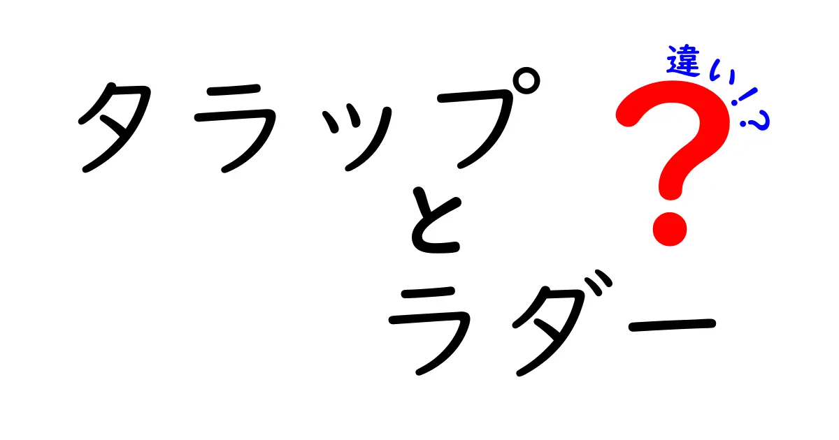 タラップとラダーの違いを徹底解説！どちらを選ぶべき？