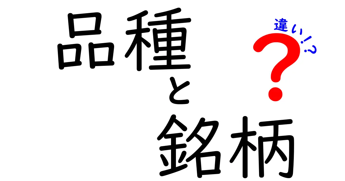 品種と銘柄の違いを徹底解説！あなたは知っている？