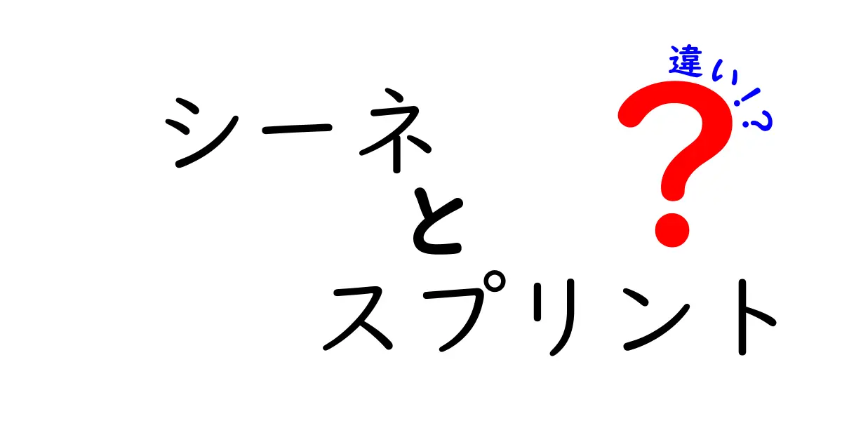 シーネとスプリントの違いをわかりやすく解説!どちらを選ぶべき?