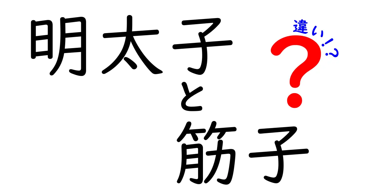 明太子と筋子の違いを徹底解説！味・製法・地域性の比較