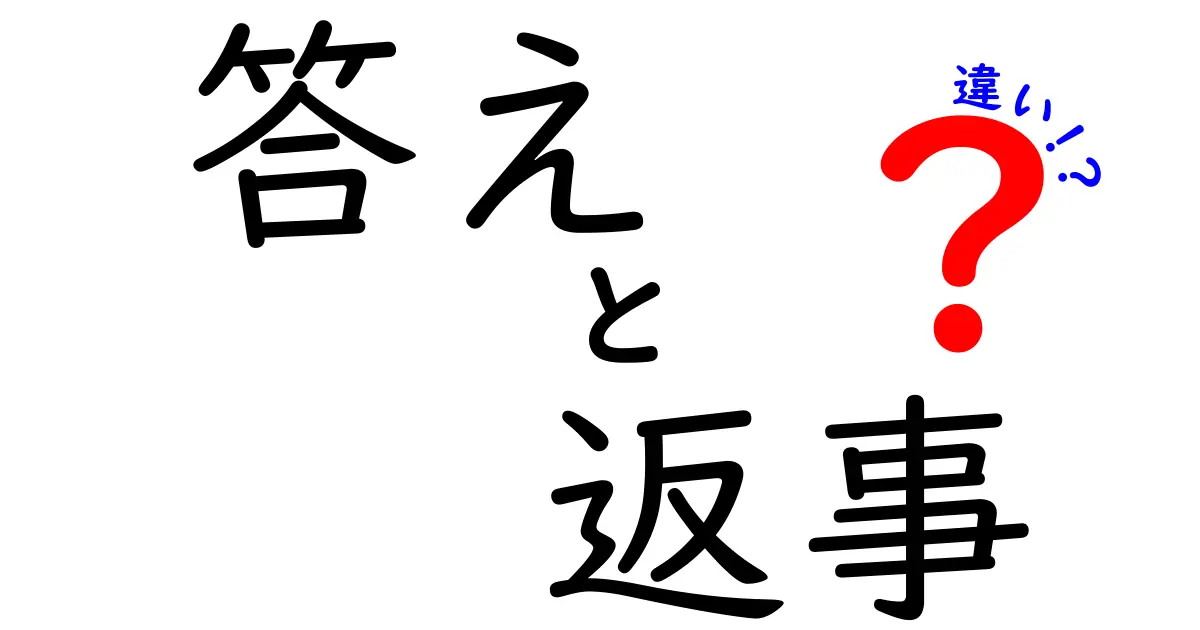 「答え」と「返事」の違いを徹底解説！あなたは理解できている？