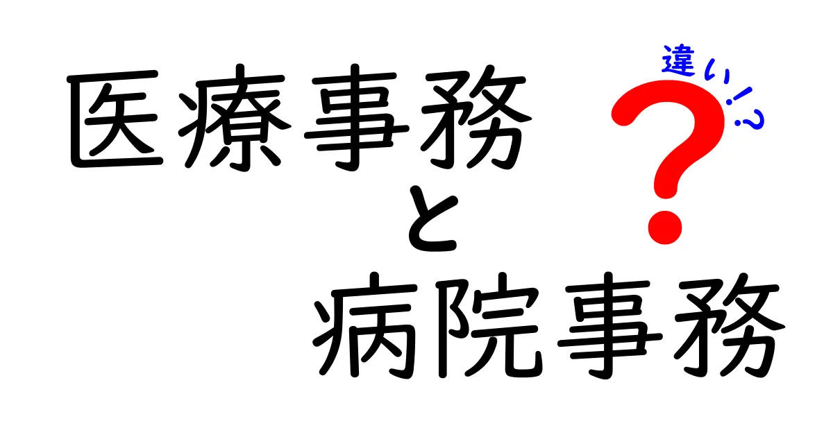 医療事務と病院事務の違いは？知っておくべき基礎知識