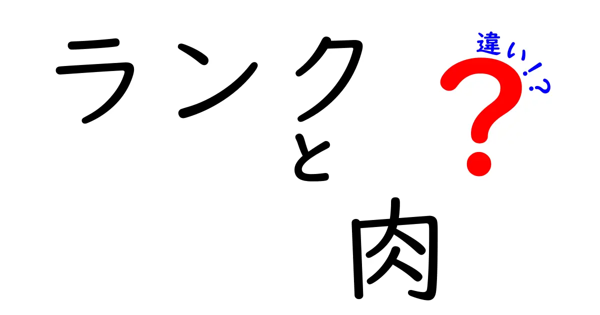 肉のランクって何？ランクと肉の違いを徹底解説！