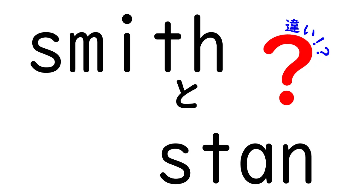 SmithとStanの違いとは？キャラクターと背景を徹底解説！