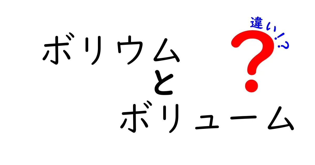 「ボリウム」と「ボリューム」の違いを徹底解説！あなたはどちらを使う？