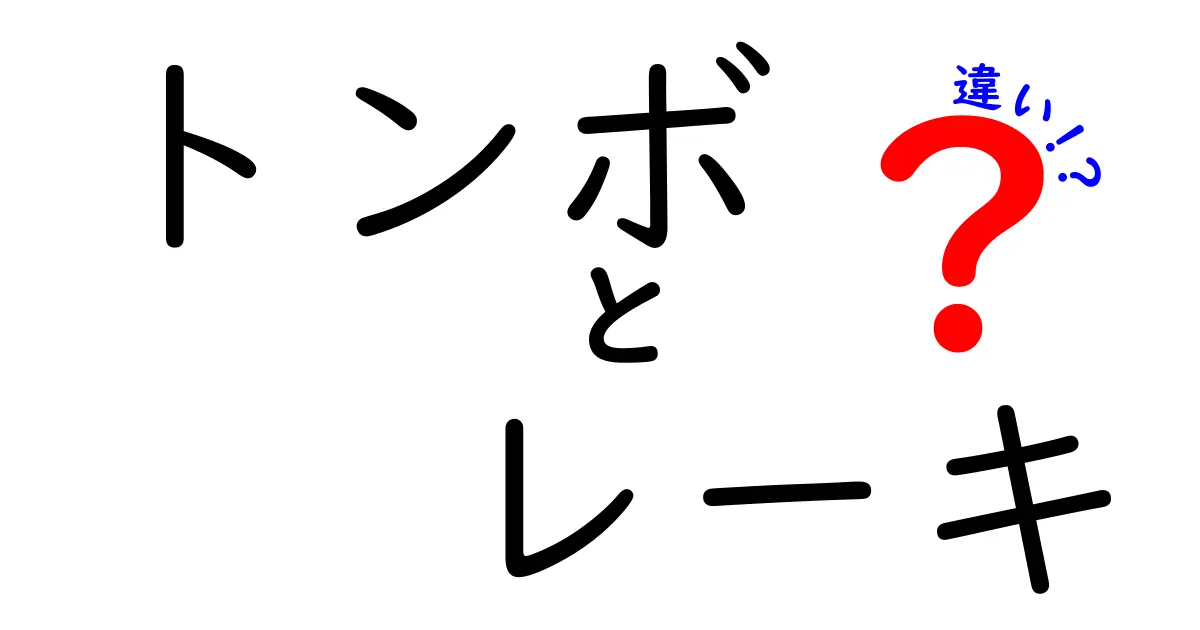 トンボとレーキの違いとは？用途や特徴を徹底解説！