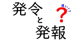 発令と発報の違いは？