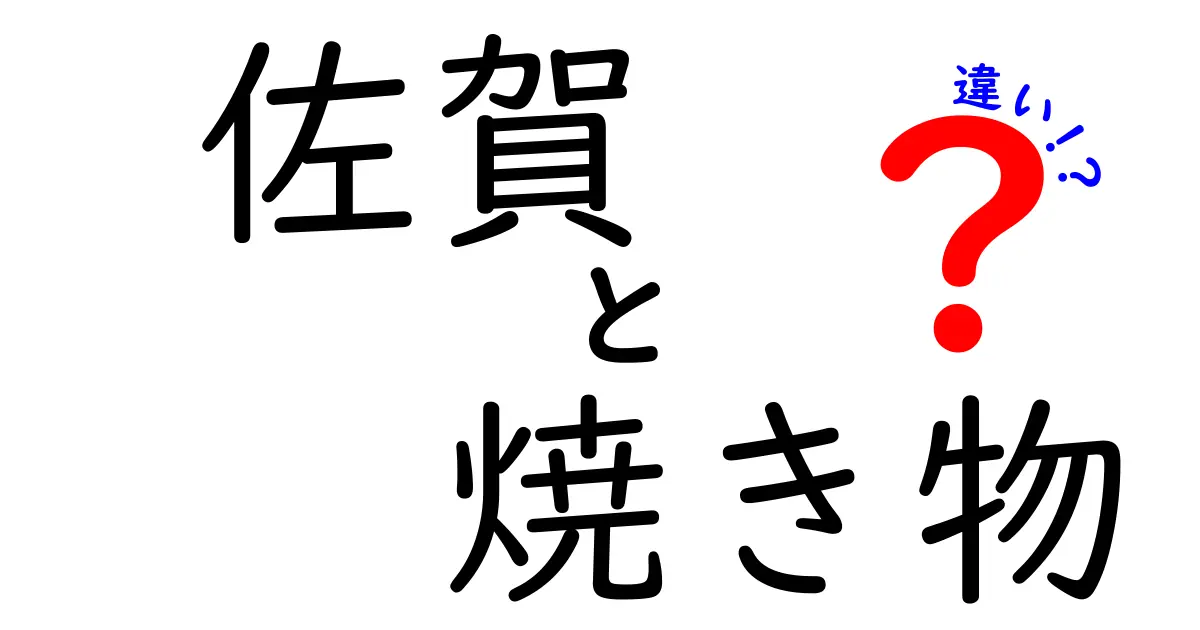 佐賀の焼き物！有田焼と伊万里焼の違いをわかりやすく解説