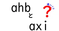 ahbとaxiの違いは？
