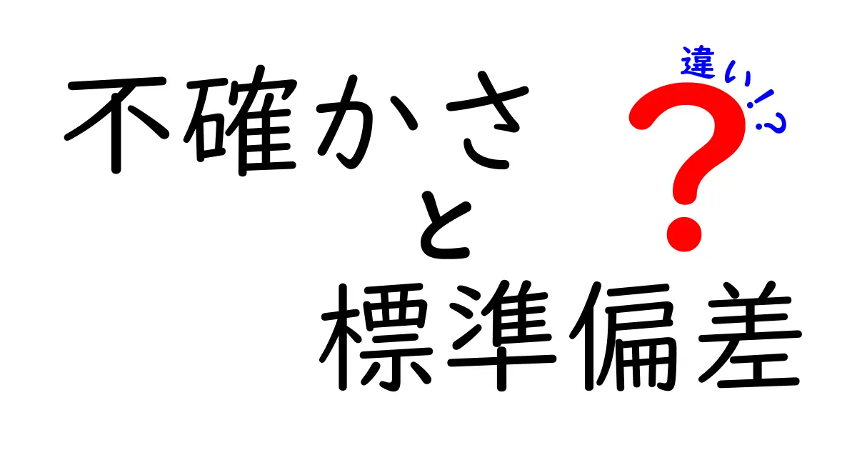 不確かさと標準偏差の違いを徹底解説!あなたはどちらを理解している?