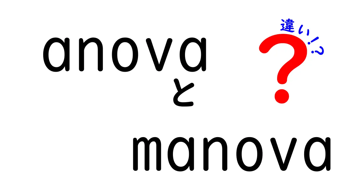 ANOVAとMANOVAの違いをわかりやすく解説!どちらを使うべき?