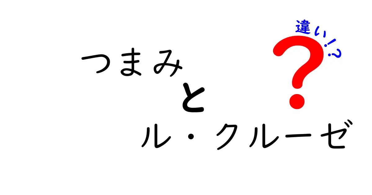 つまみとル・クルーゼの違いとは？美味しさを引き出すポイントを解説！