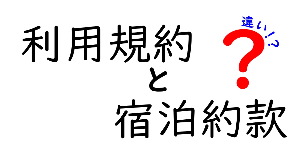 利用規約と宿泊約款の違いをわかりやすく解説！