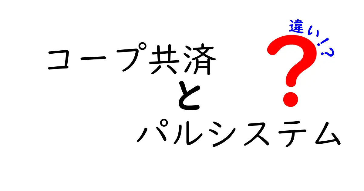 コープ共済とパルシステムの違いを徹底解説！あなたに合った選択はどっち？