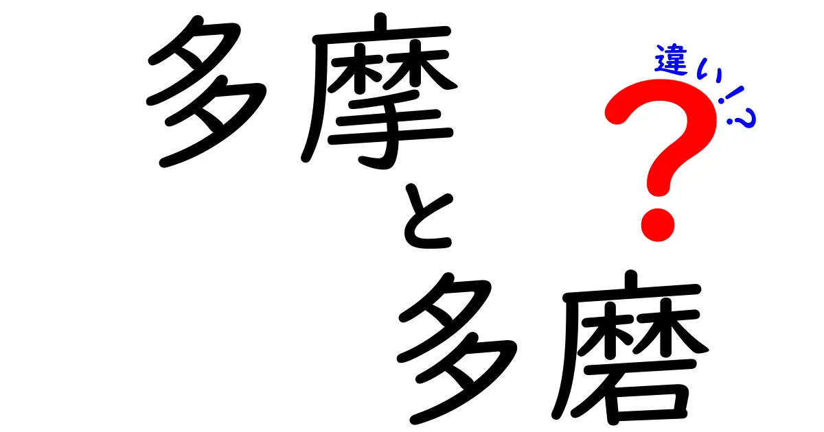 多摩と多磨の違いとは？知っておきたい2つの言葉の意味と使い方