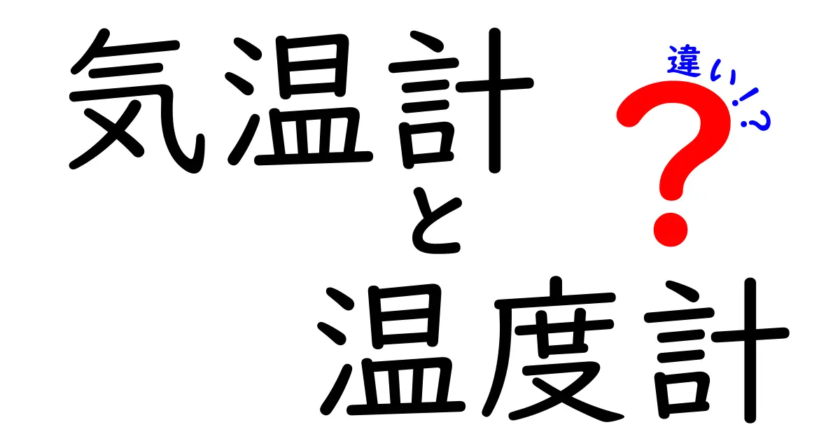 気温計と温度計の違いをわかりやすく解説！