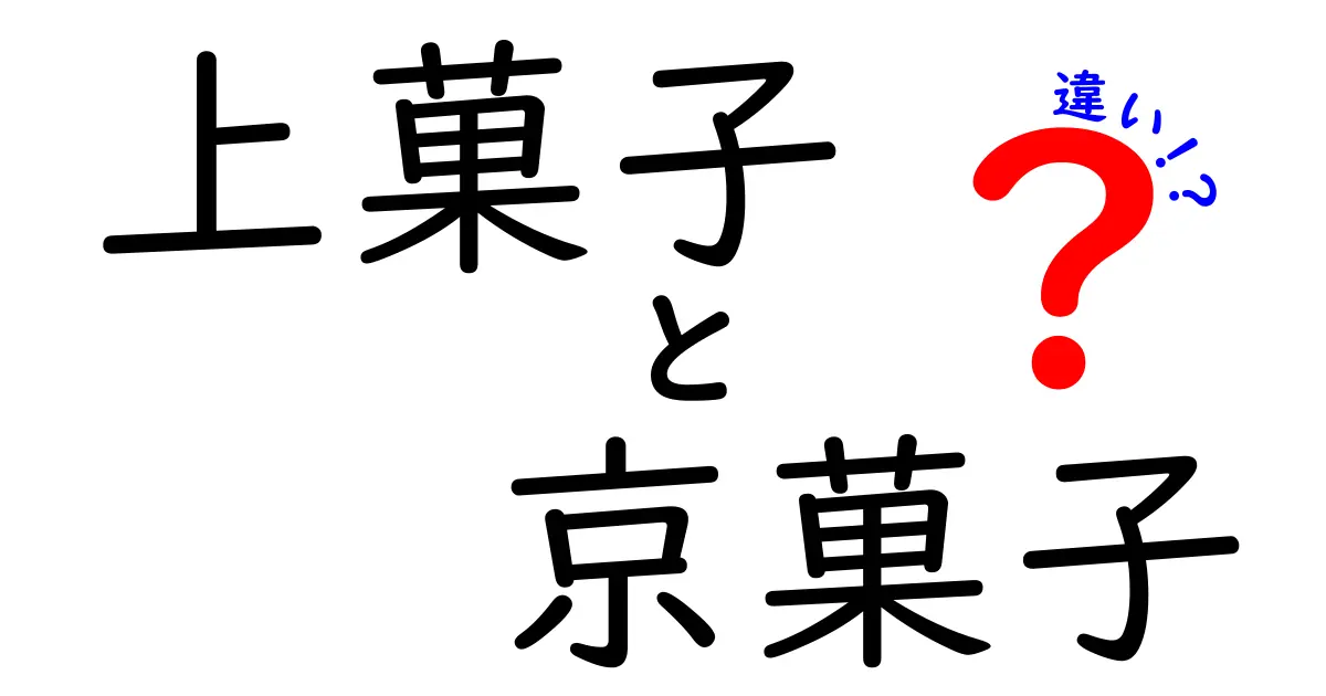 上菓子と京菓子の違いを徹底解説！あなたの知らない和菓子の世界