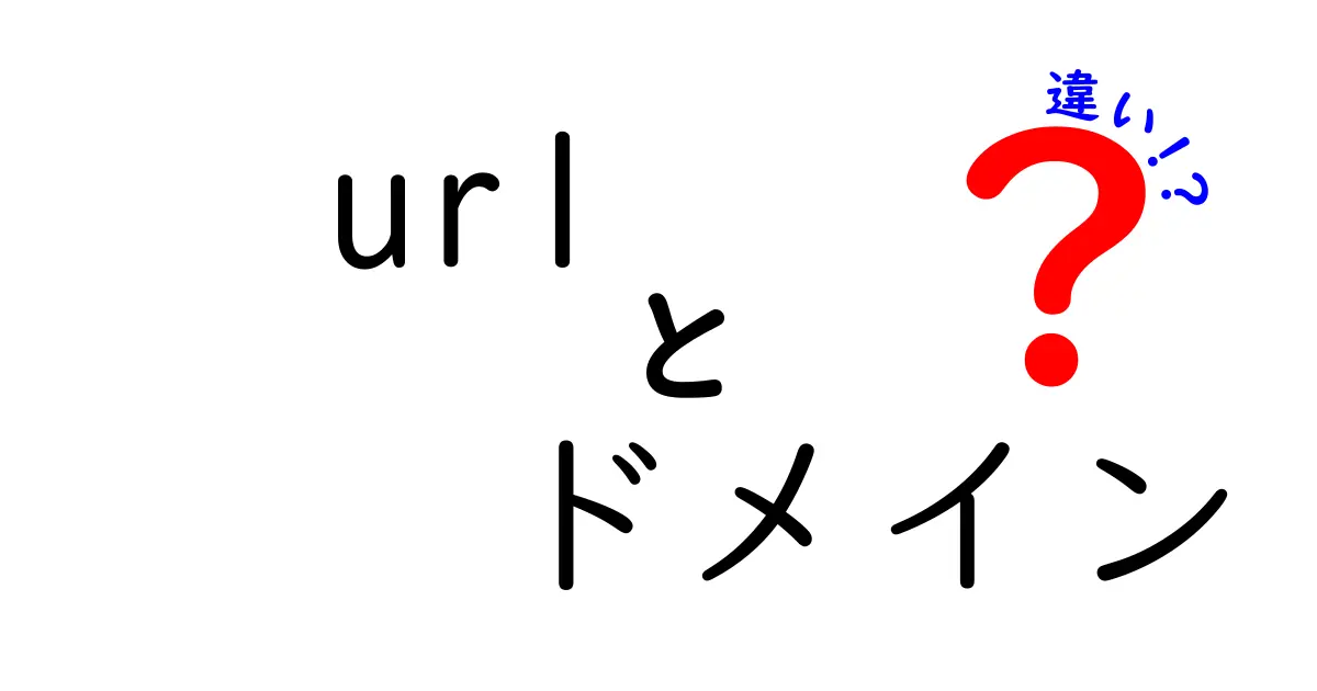 URLとドメインの違いをわかりやすく解説！知っておきたい基本知識