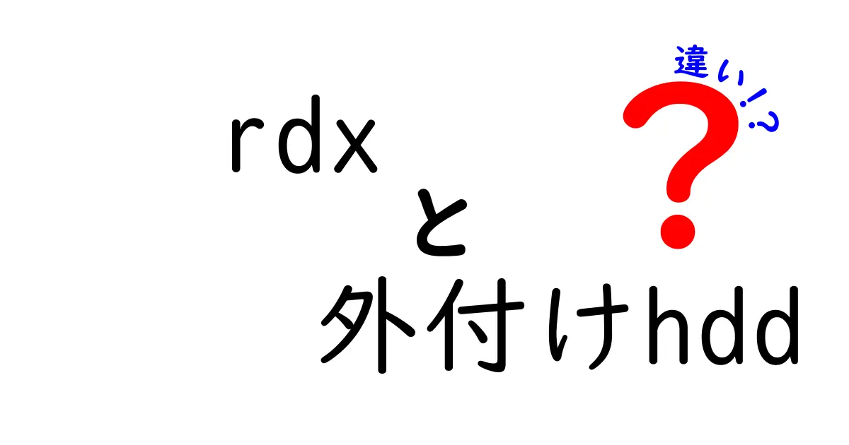 RDXと外付けHDDの違いを徹底解説！あなたに合ったストレージの選び方