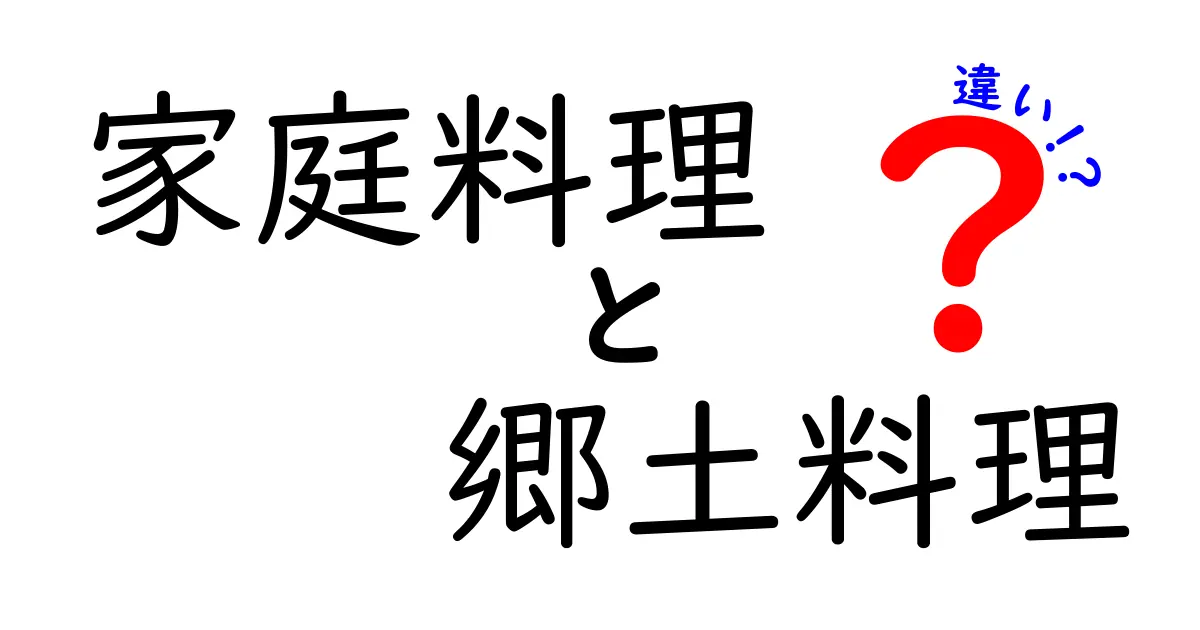 家庭料理と郷土料理の違いを徹底解説！あなたの食卓に潜む文化の魅力