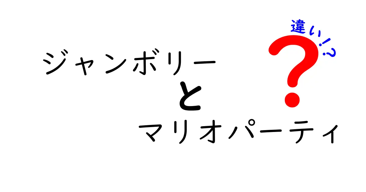 ジャンボリーとマリオパーティの違いを徹底解説！どちらが楽しい？