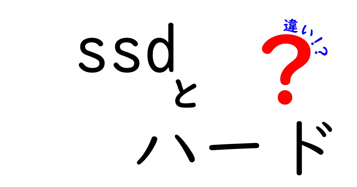 SSDとハードディスクの違いを徹底解説！どちらを選ぶべきか？