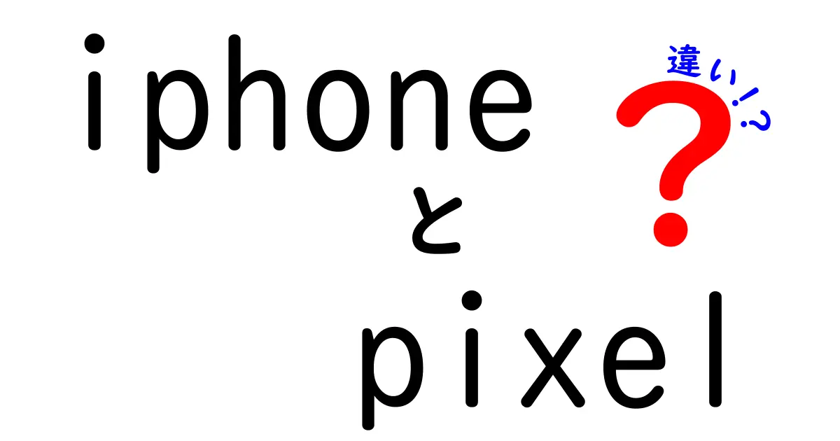 iPhoneとPixelの違いを徹底比較！あなたにぴったりのスマホはどっち？