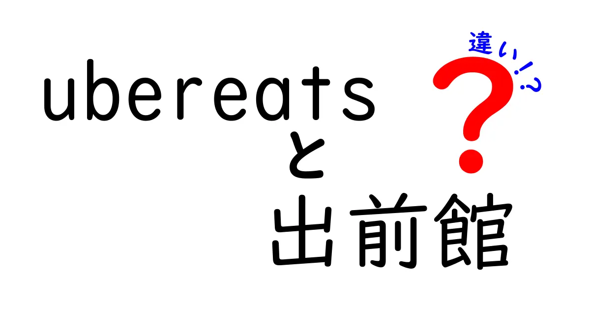 UberEatsと出前館の違いを徹底比較！あなたに合った配達サービスはどっち？